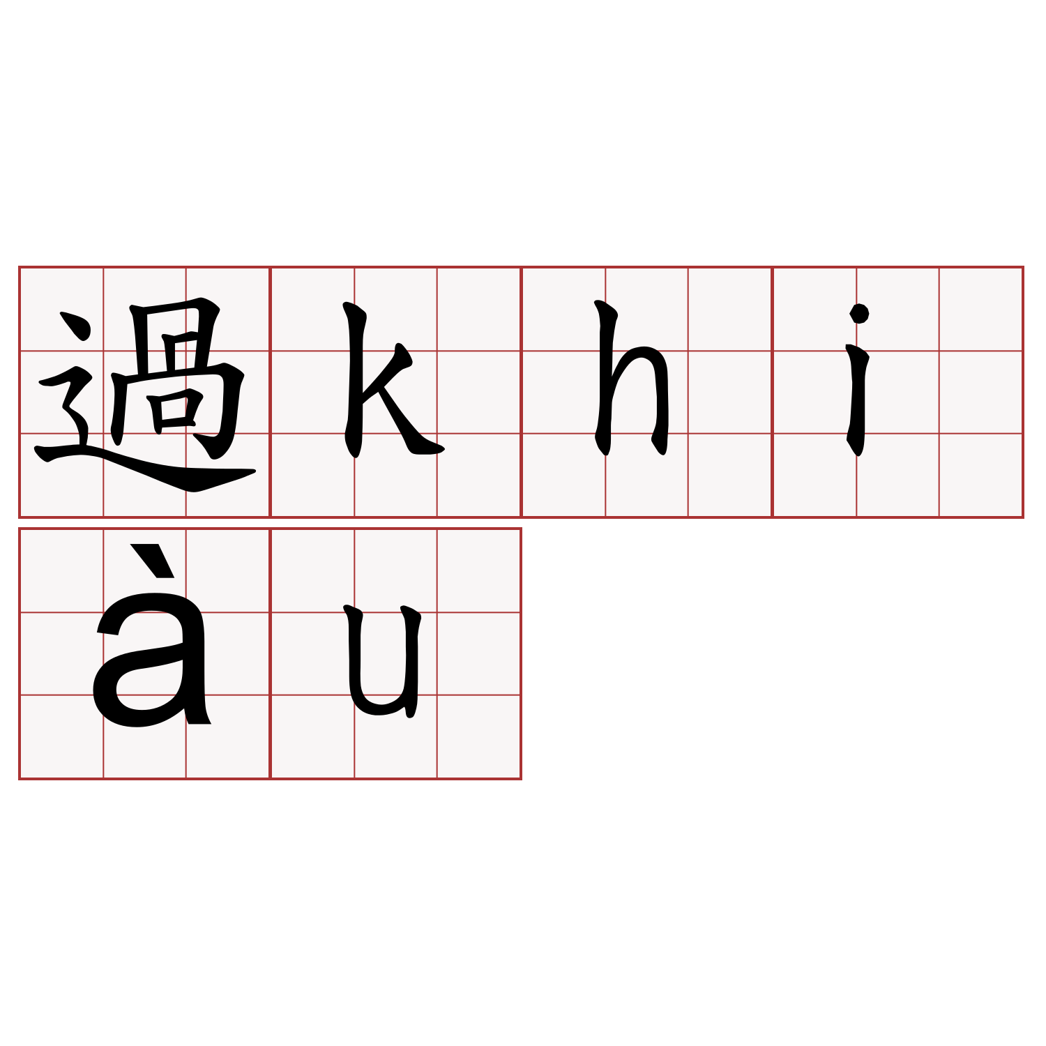 過khiàu