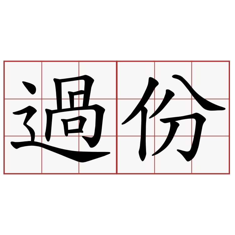 過份