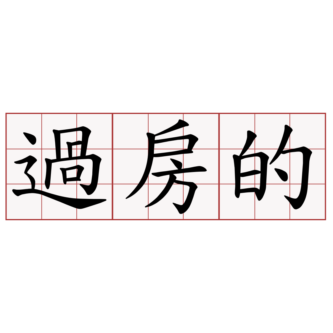 過房的