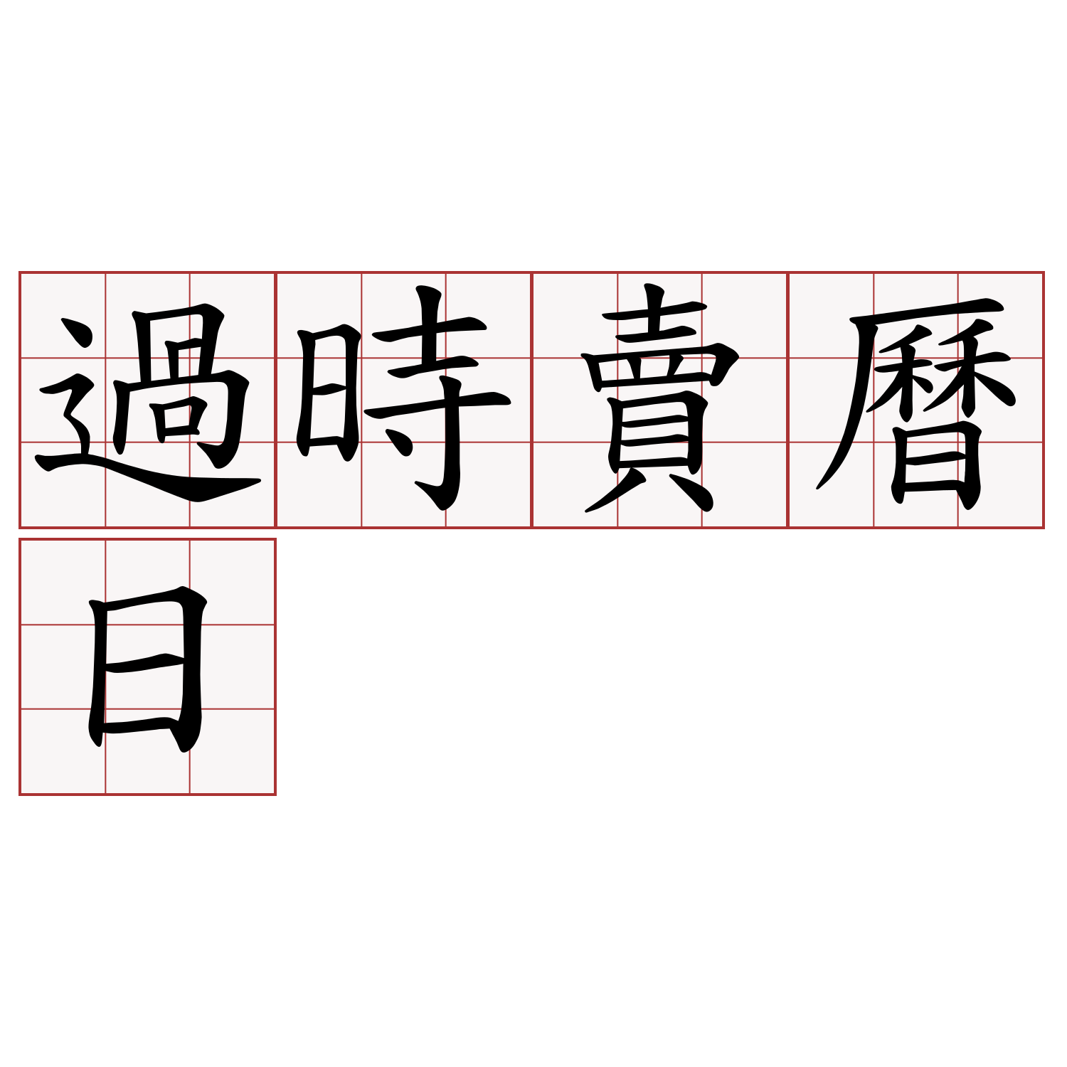 過時賣曆日