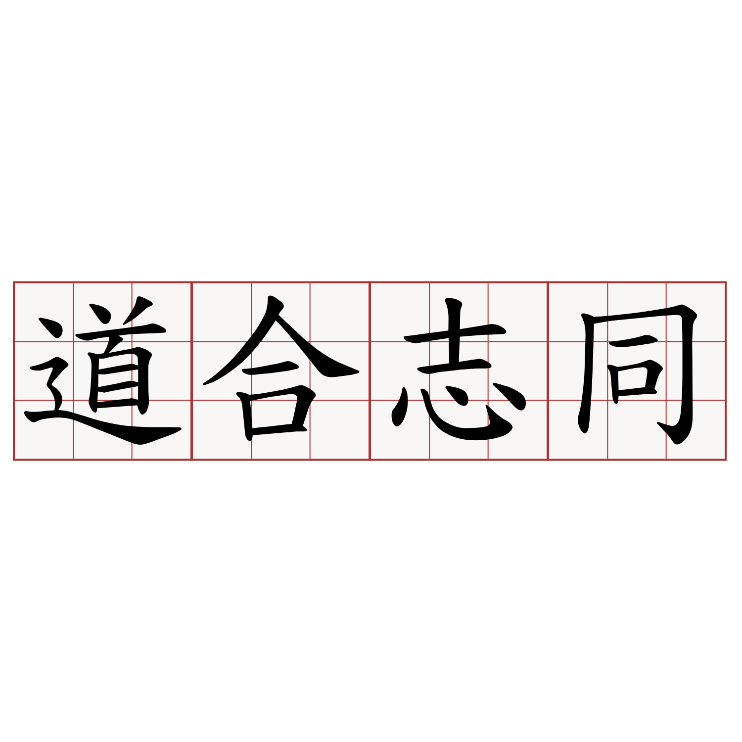 道合志同