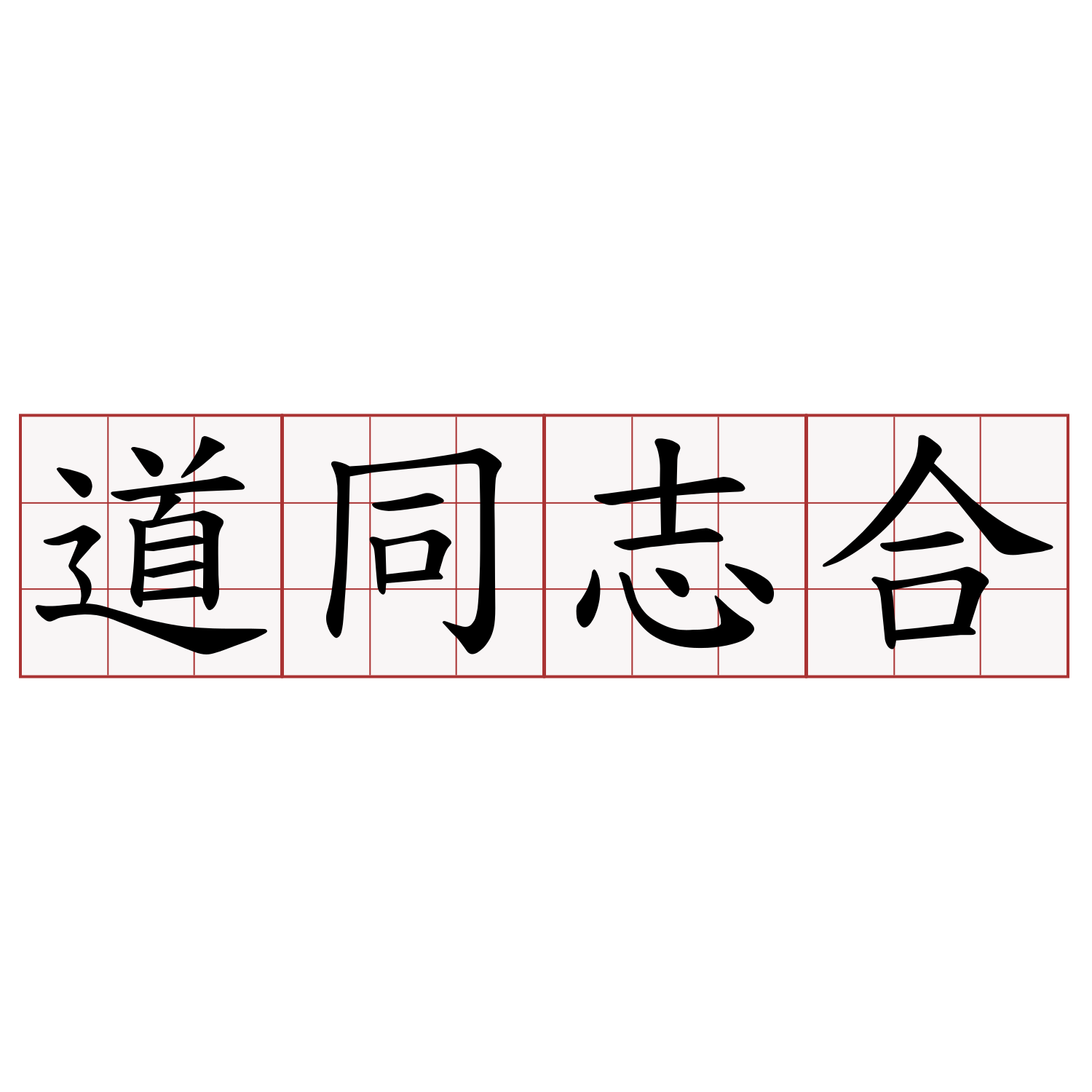 道同志合