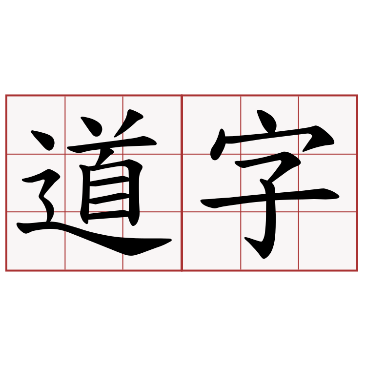 道字