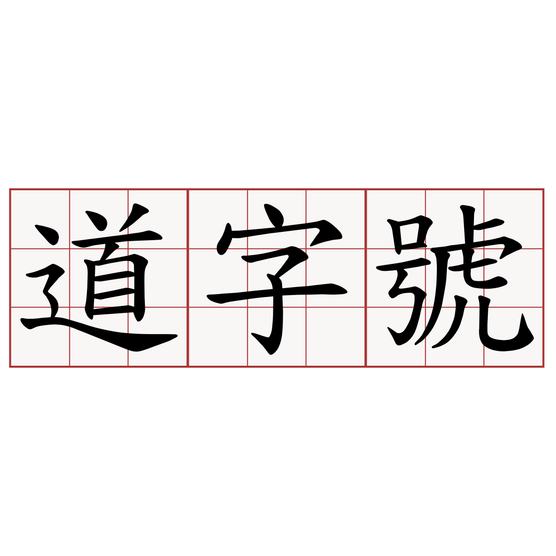 道字號