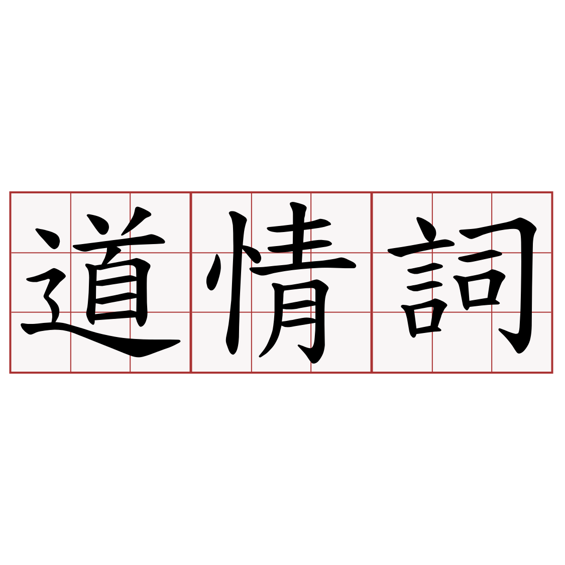 道情詞