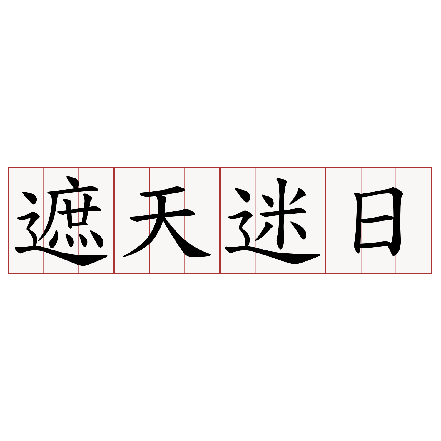 遮天迷日