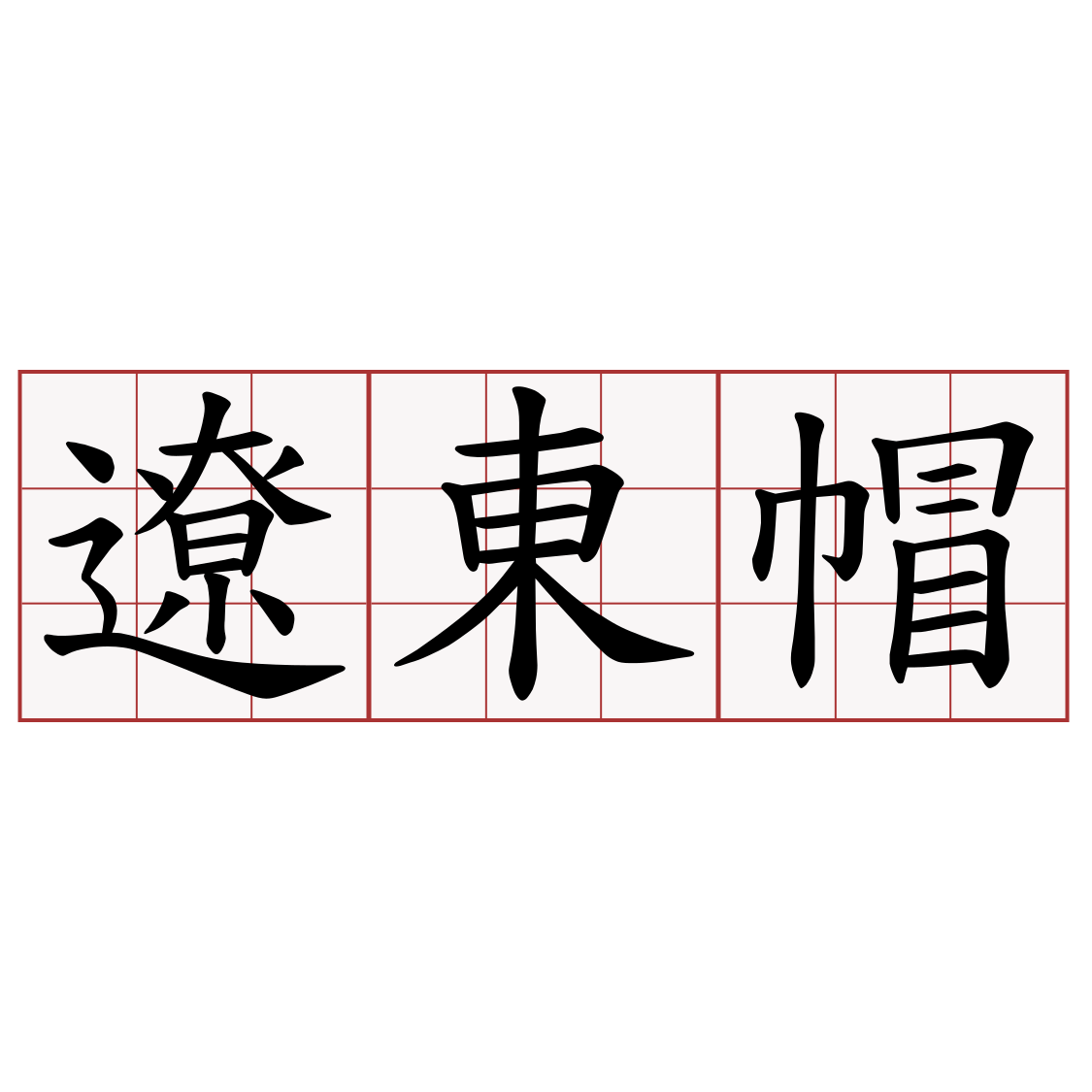 遼東帽