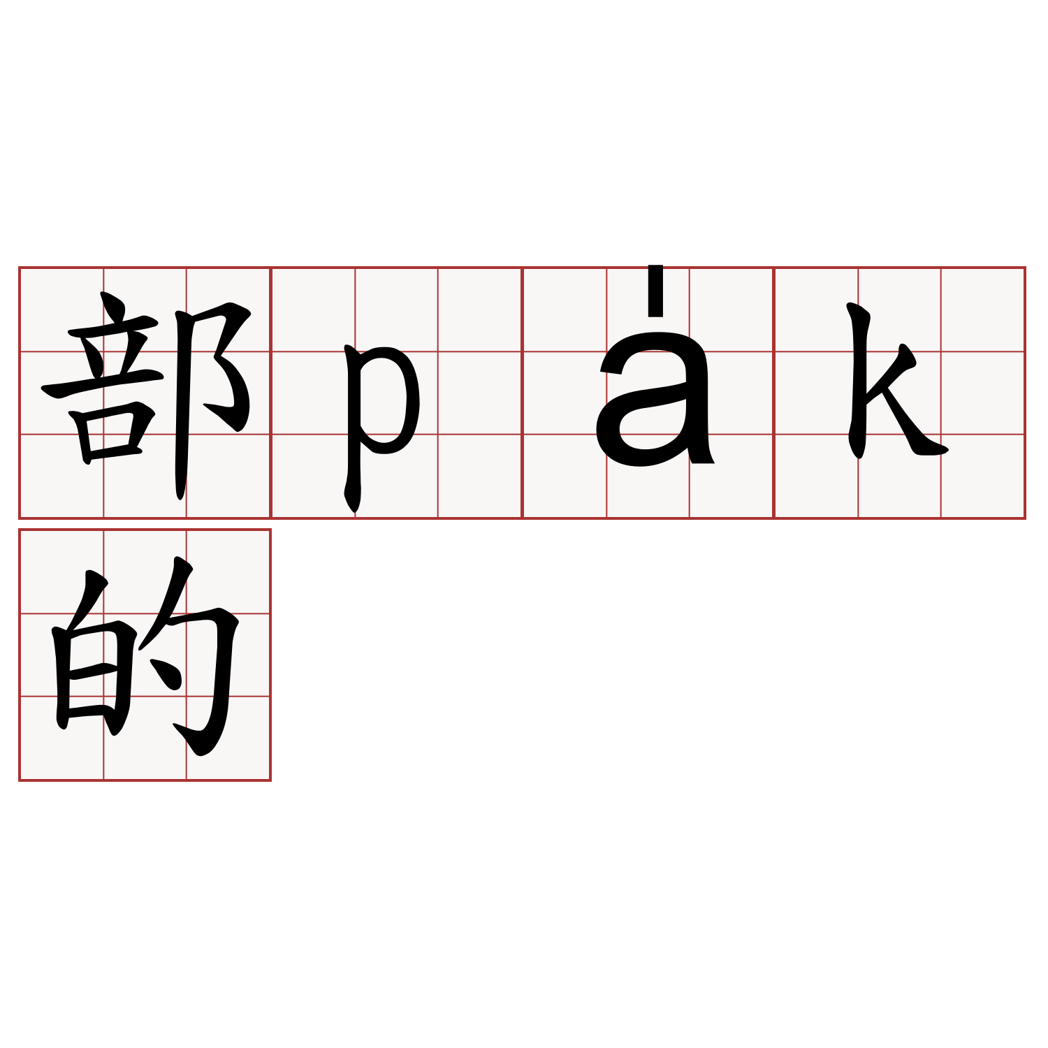 部pa̍k的