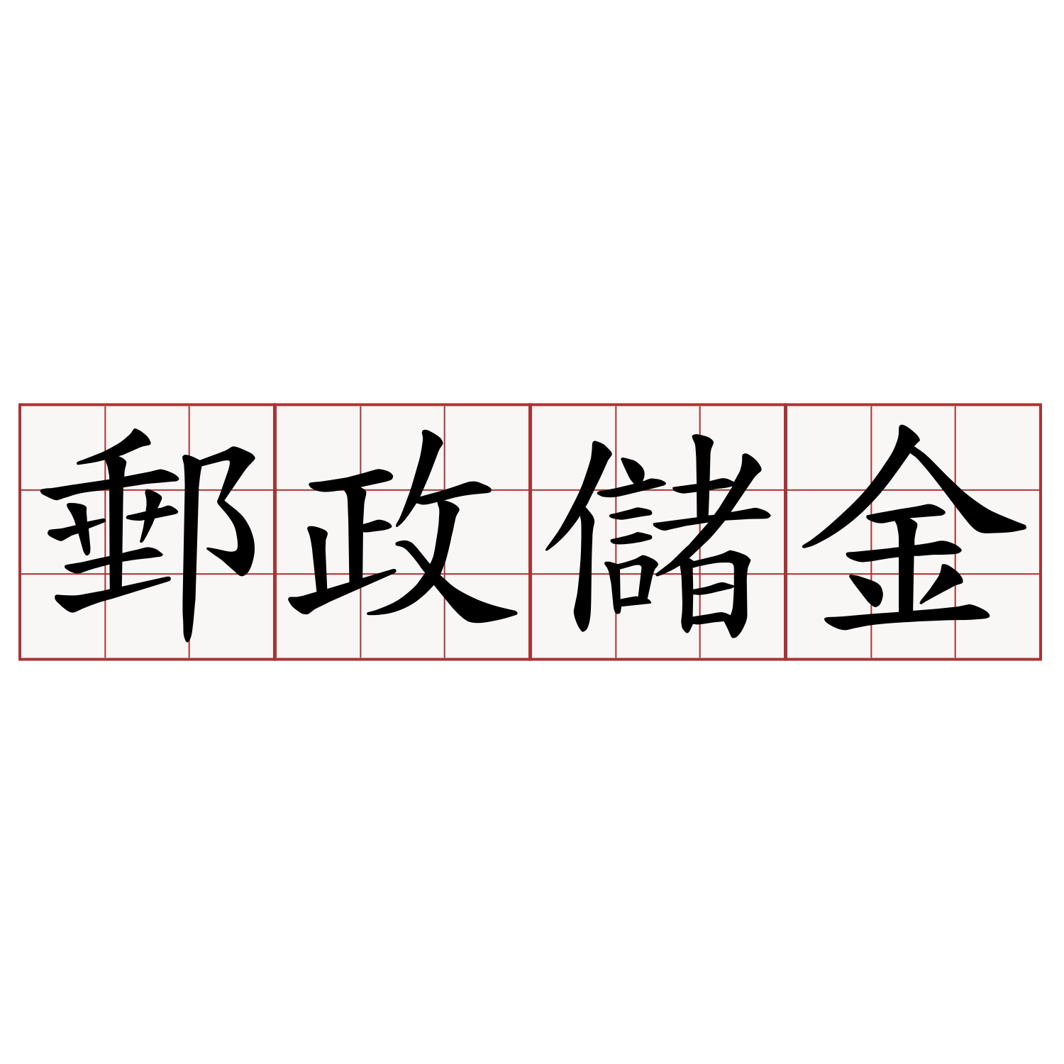 郵政儲金