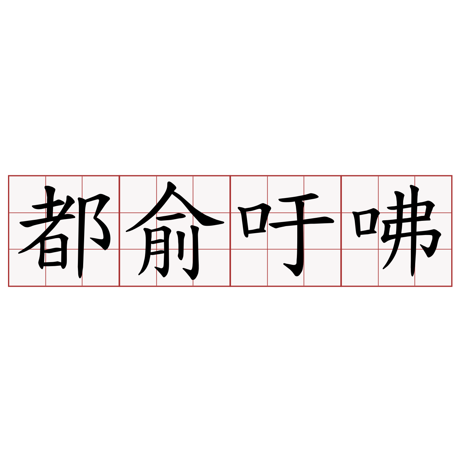 都俞吁咈