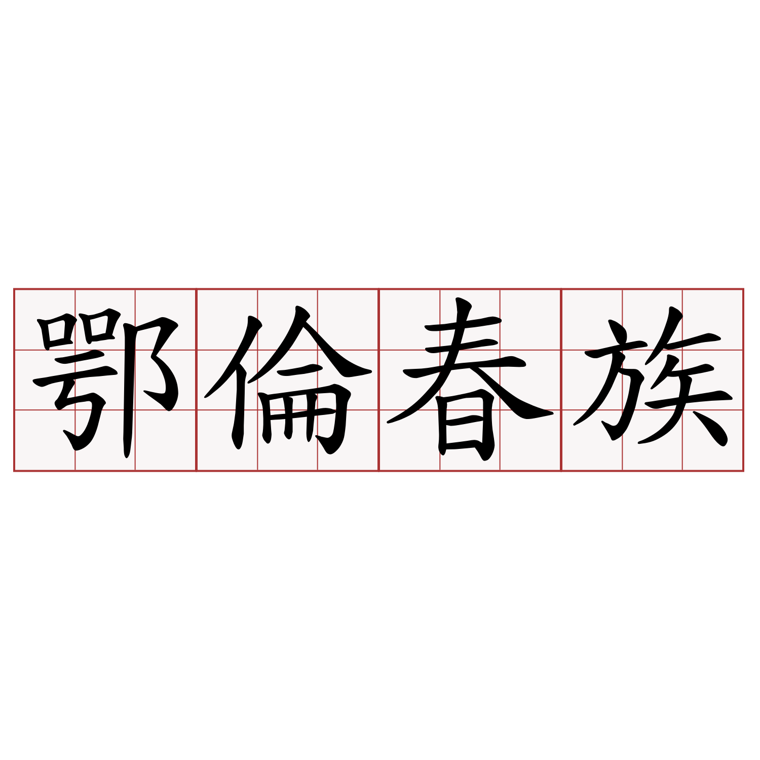 鄂倫春族