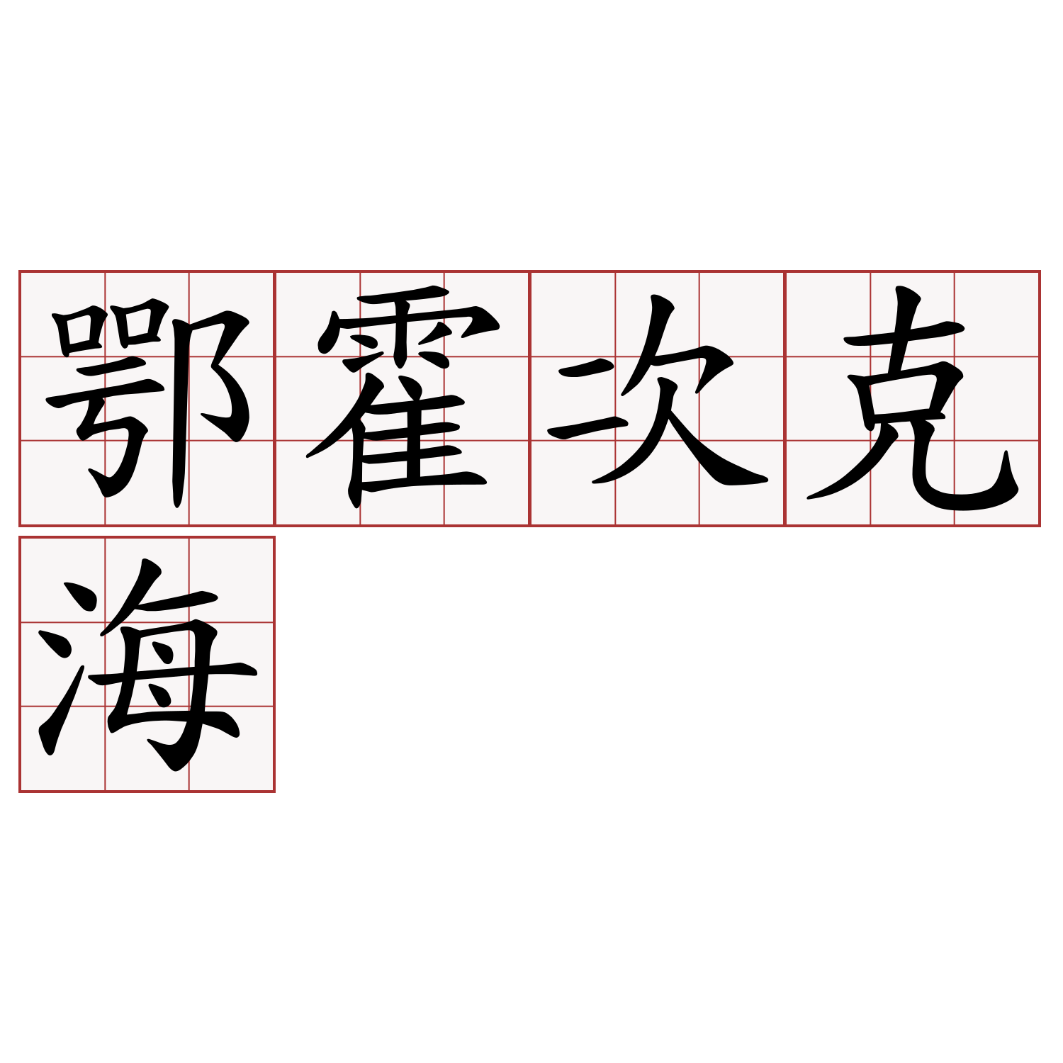 鄂霍次克海