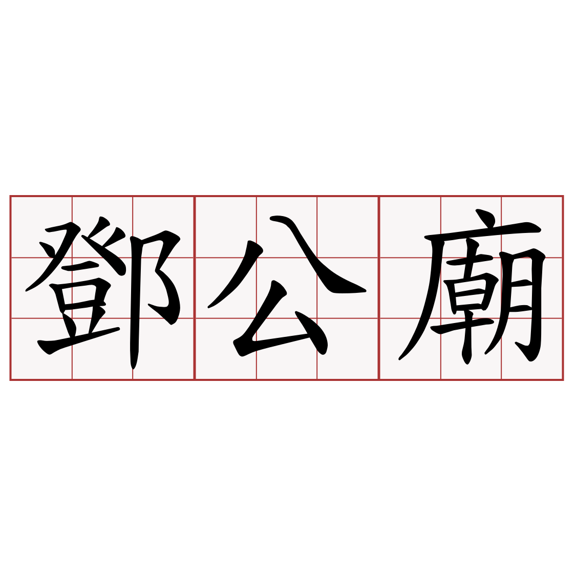 鄧公廟