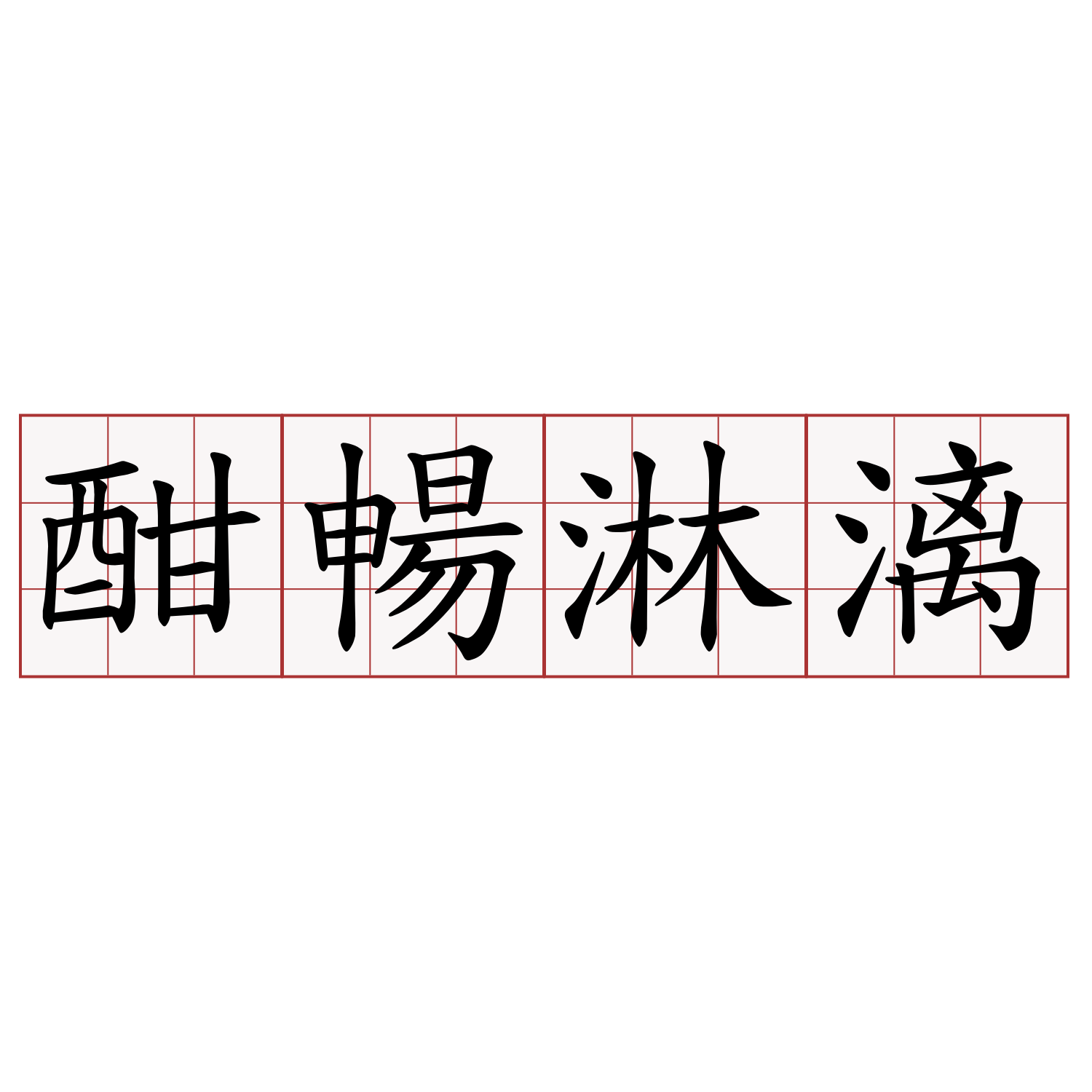 酣暢淋漓