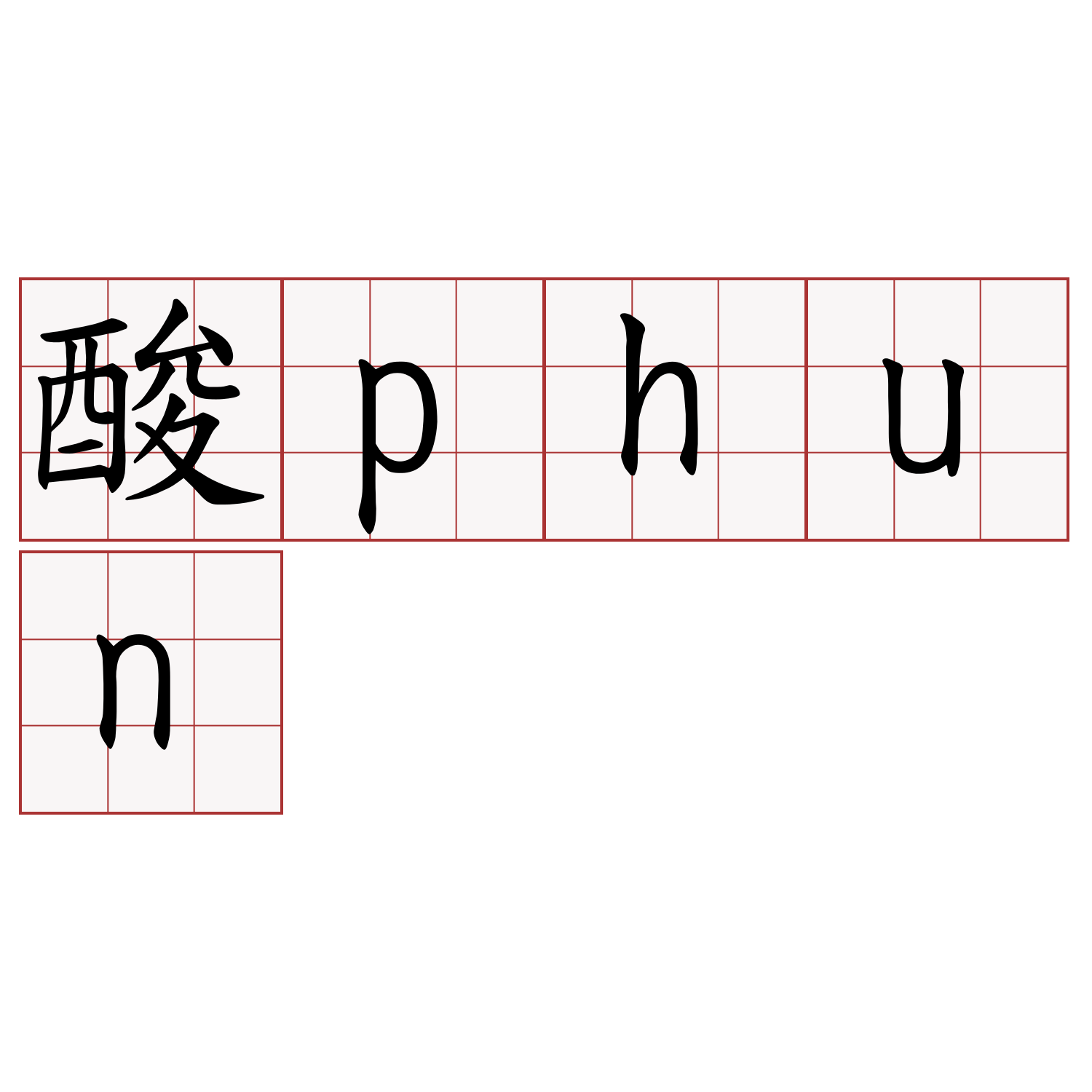 酸phun