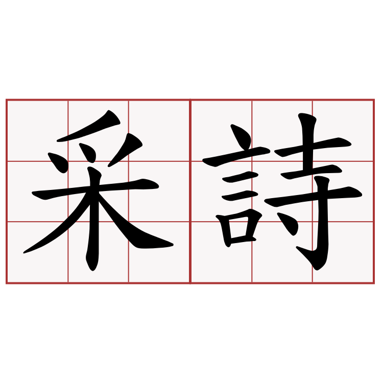 采詩