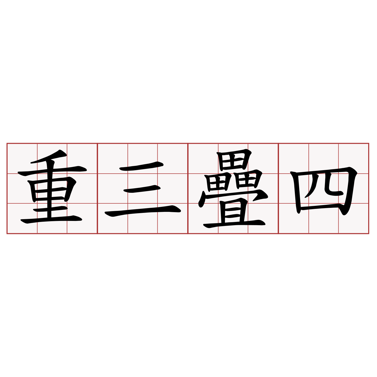 重三疊四