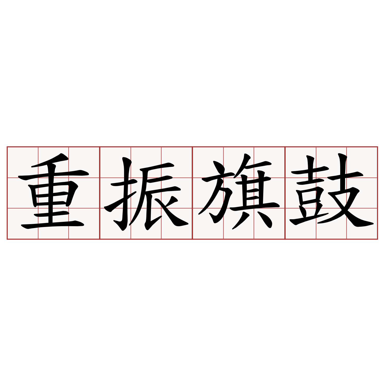 重振旗鼓