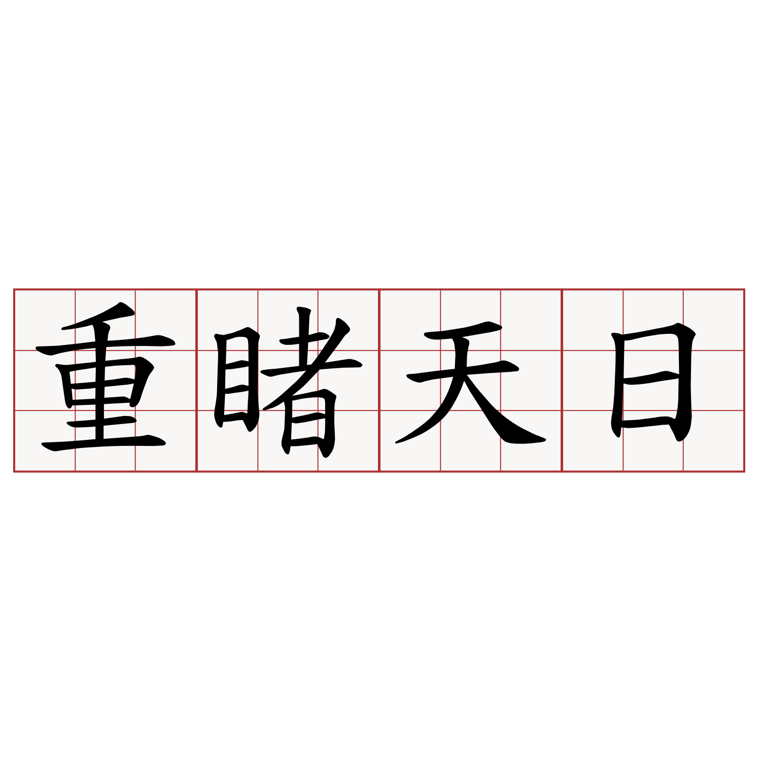 重睹天日