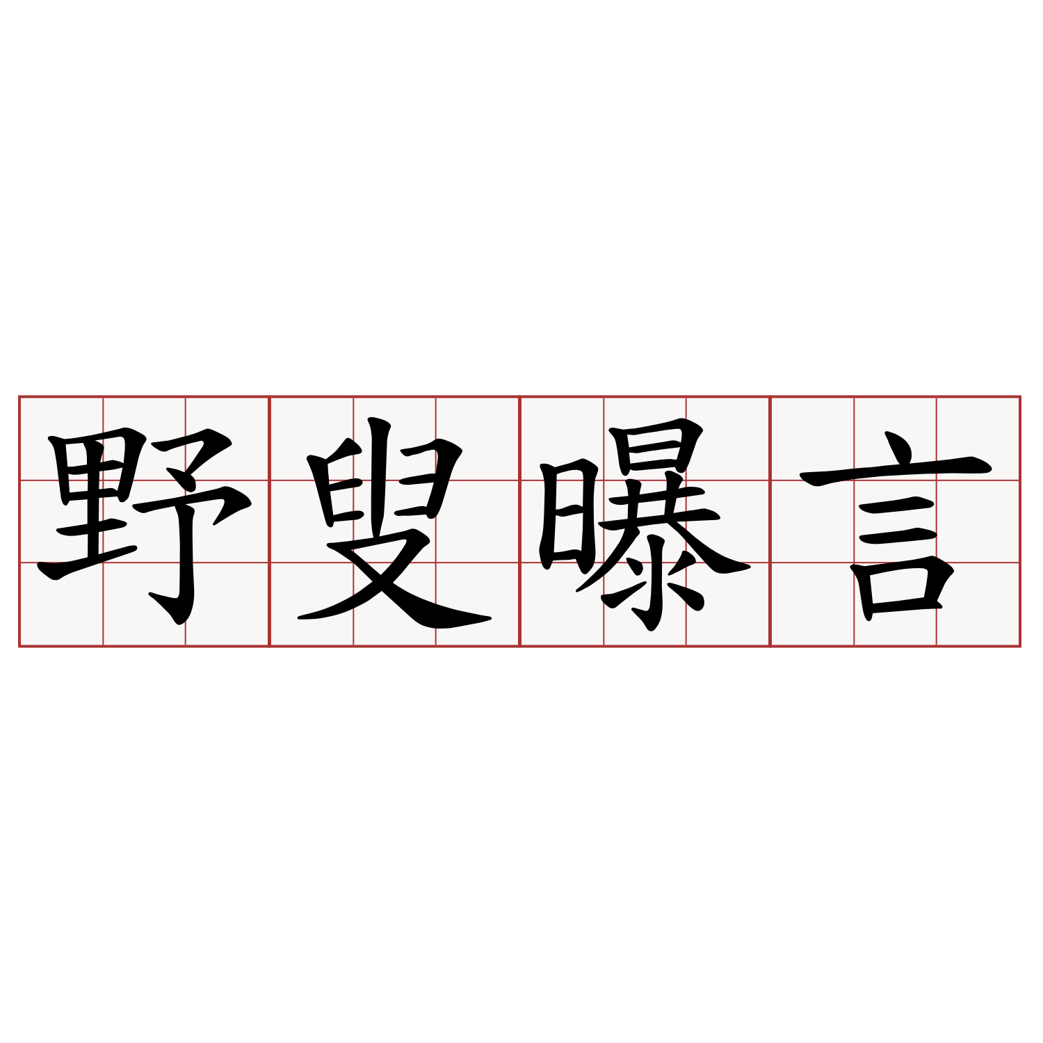 野叟曝言