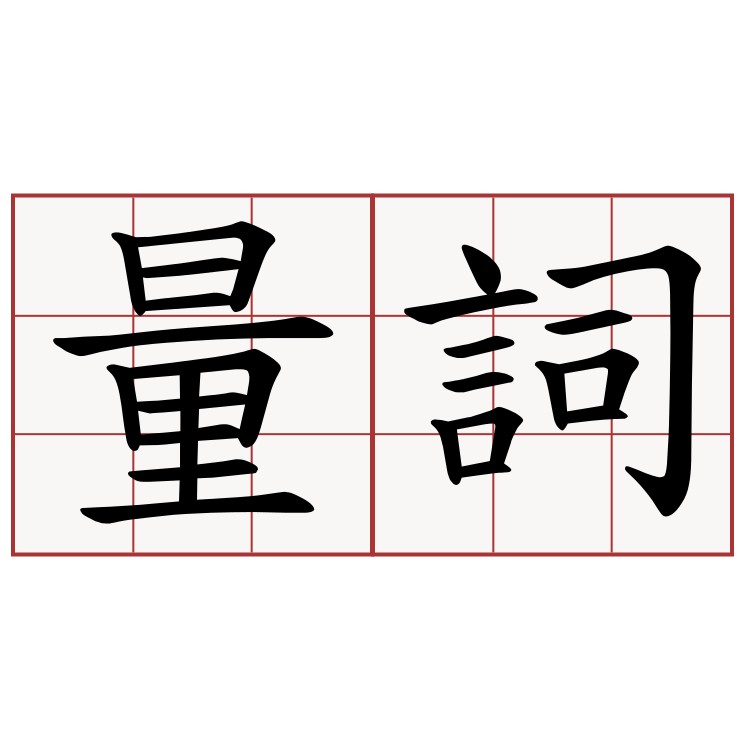 量詞