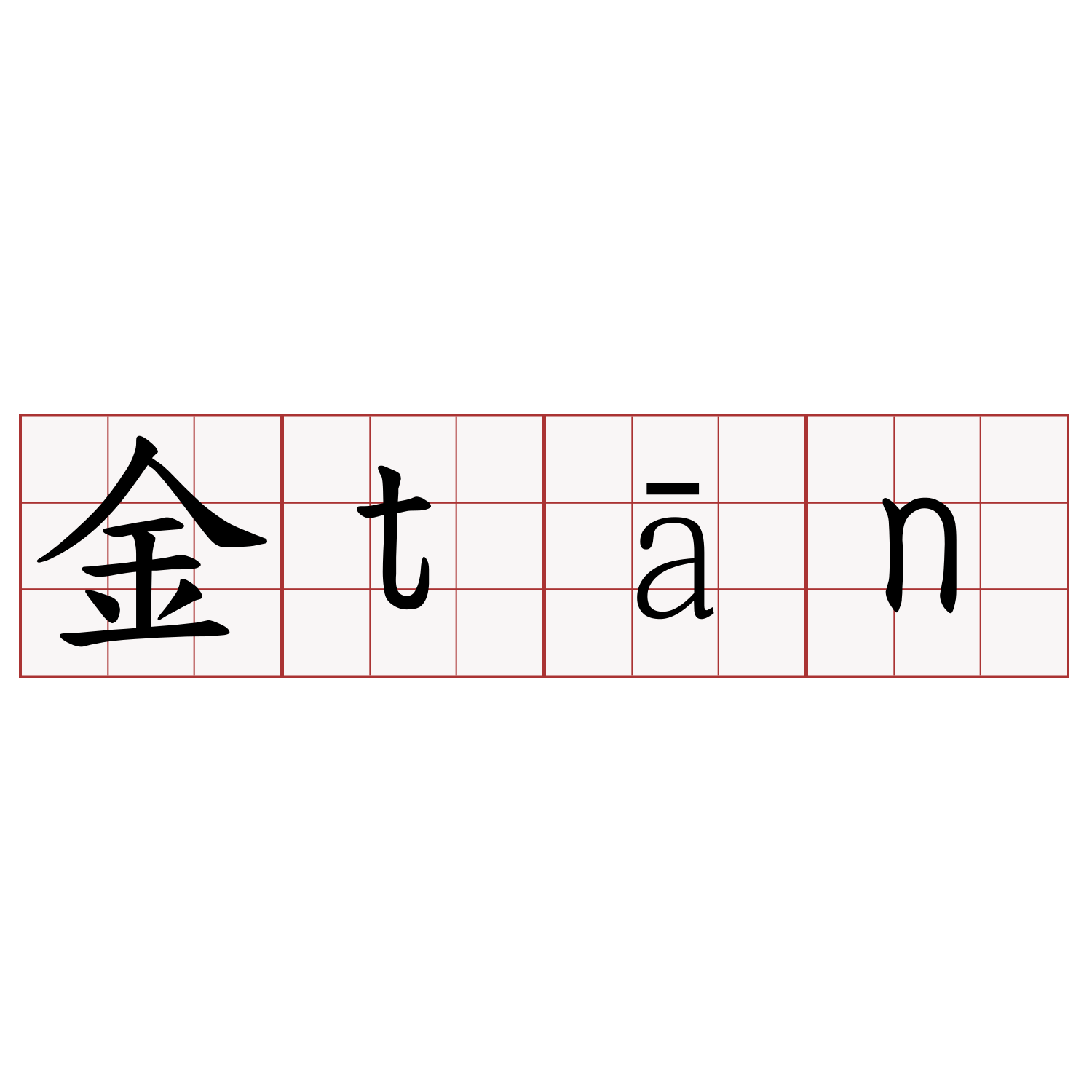 金tān