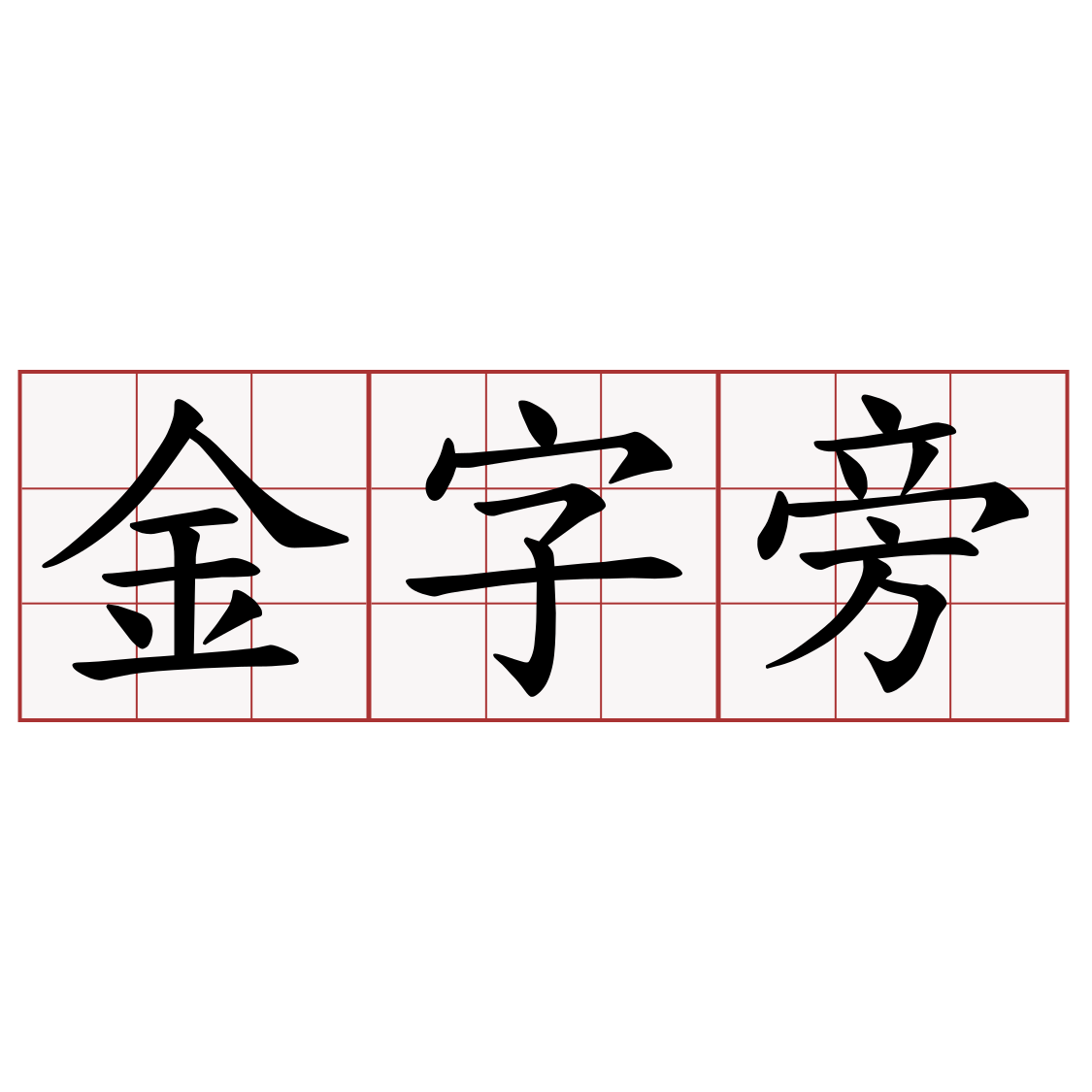 金字旁