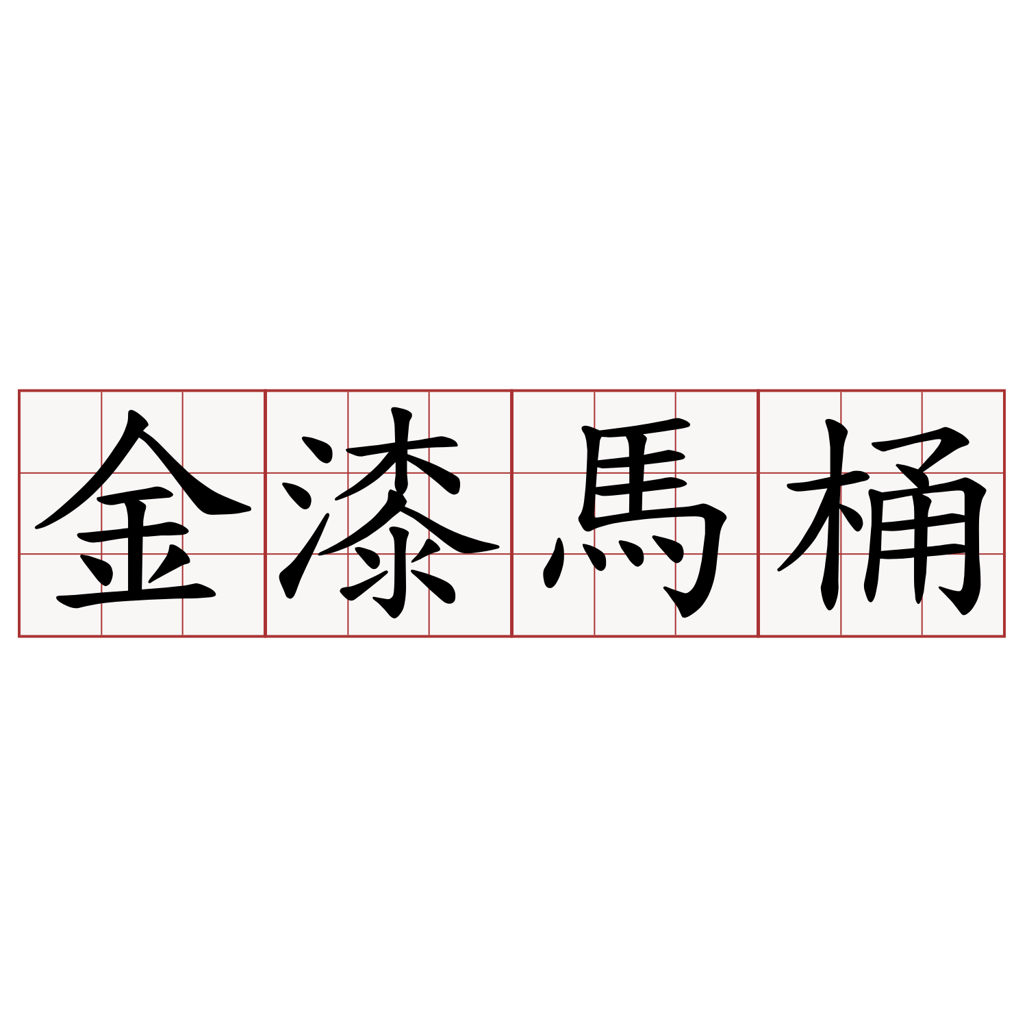 金漆馬桶