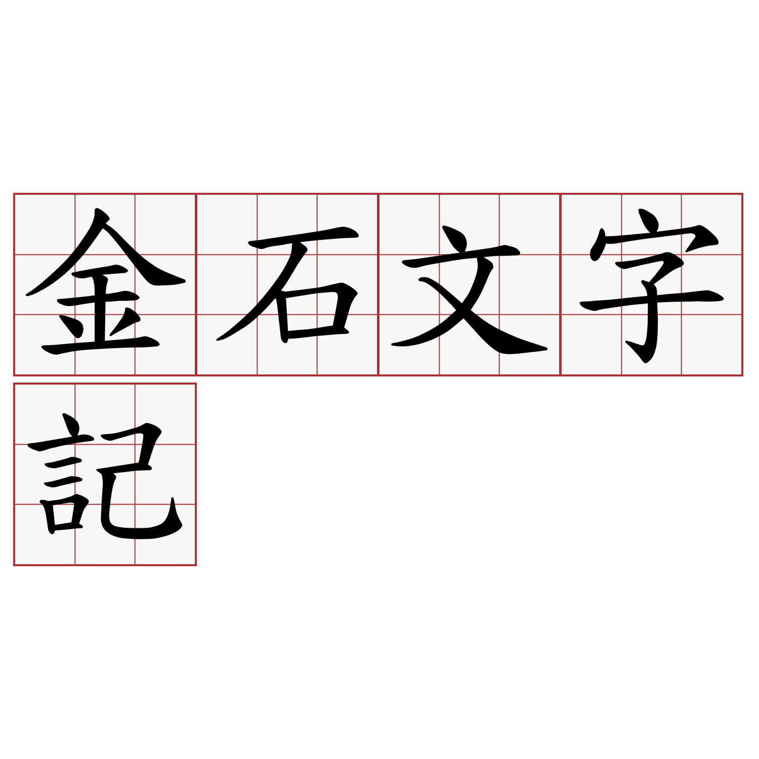 金石文字記