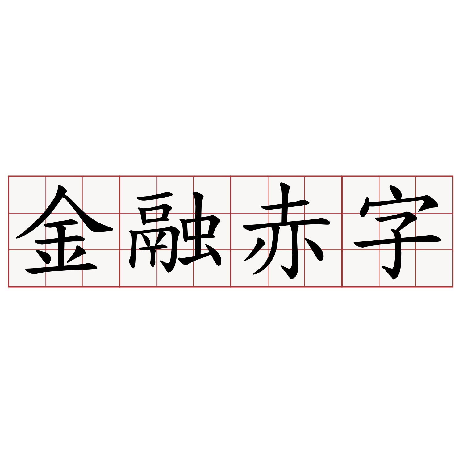 金融赤字