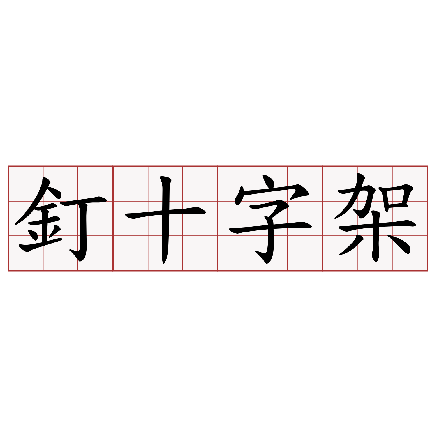 釘十字架