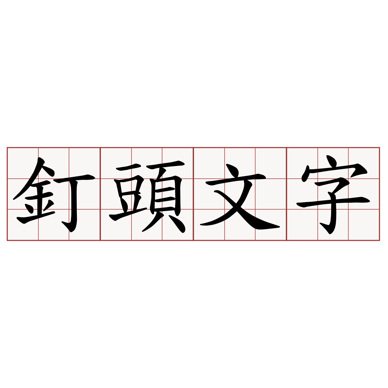 釘頭文字