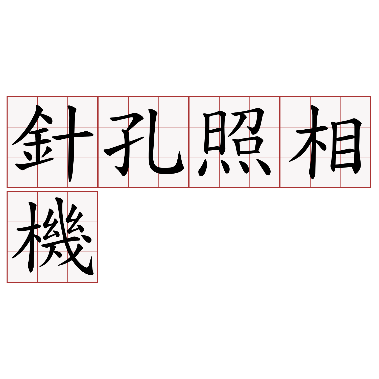 針孔照相機