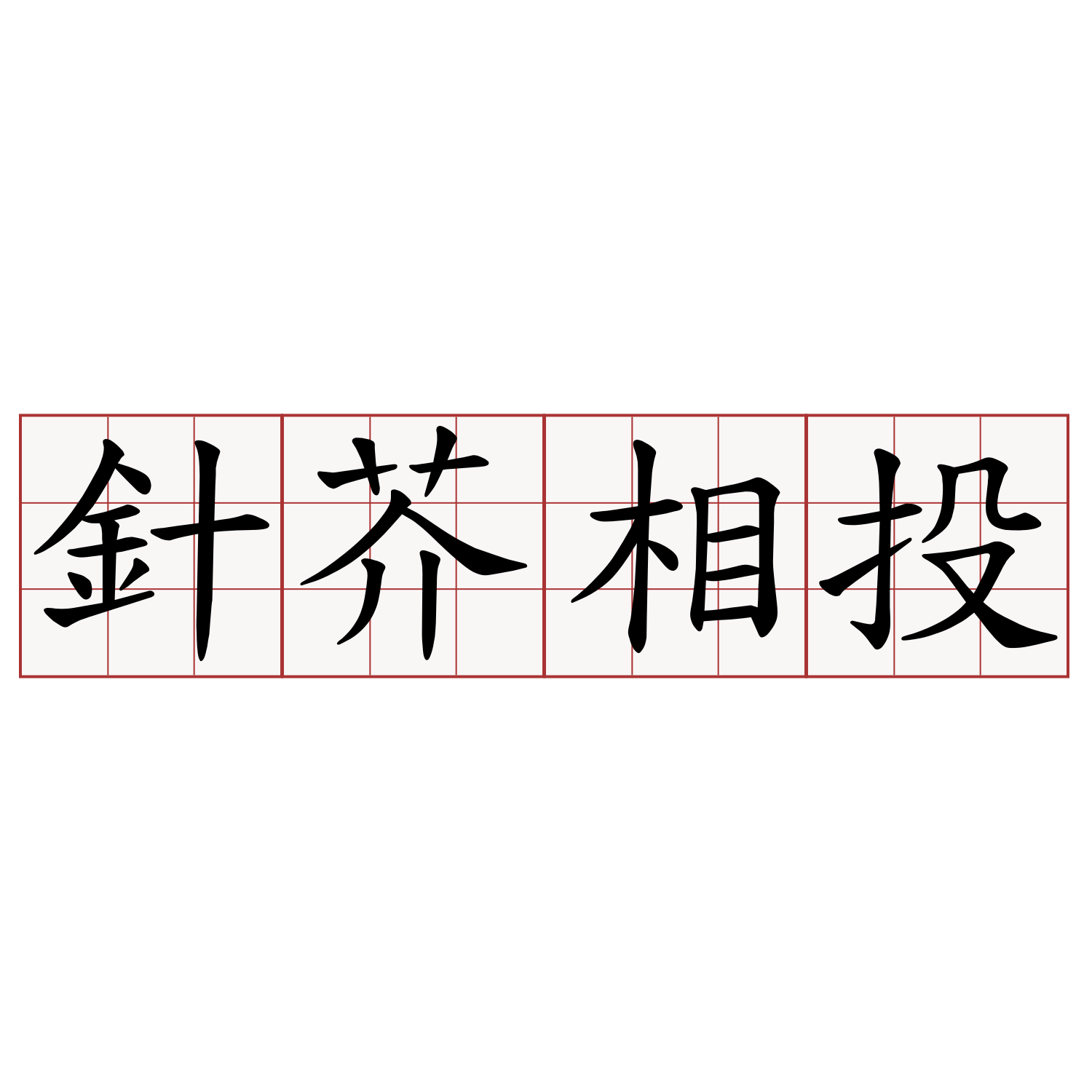 針芥相投