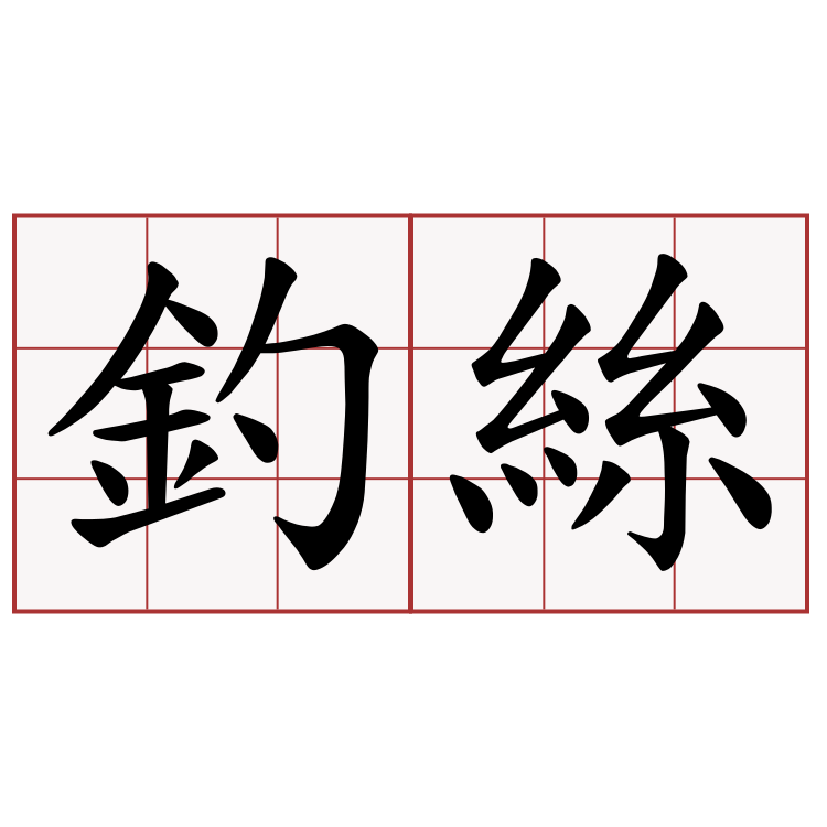 釣絲