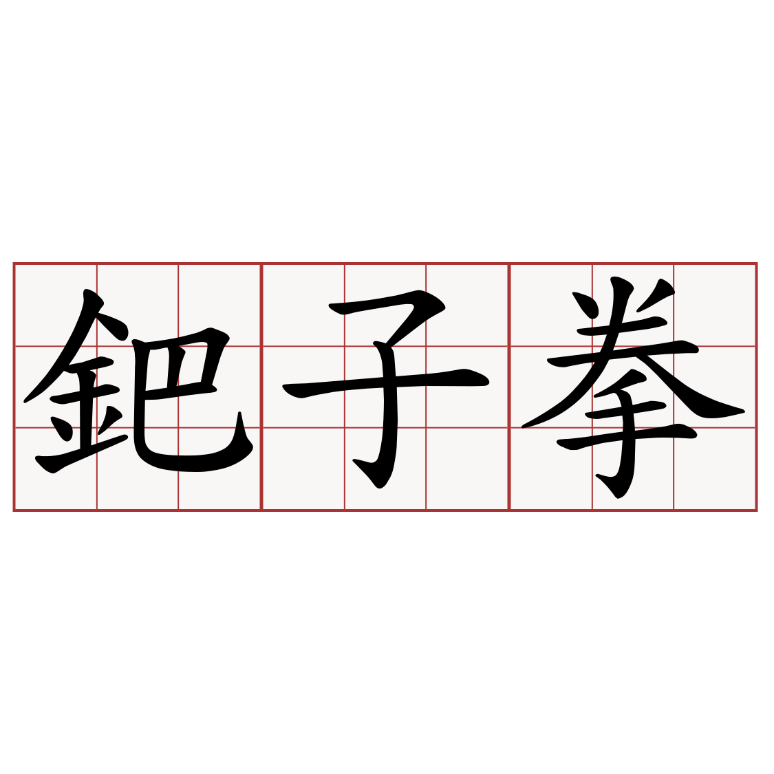 鈀子拳