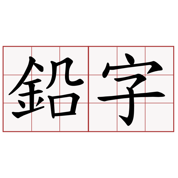 鉛字