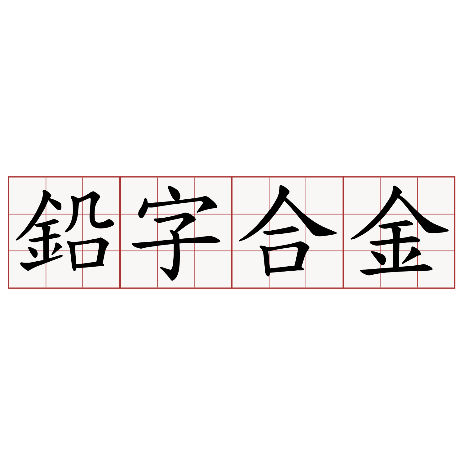 鉛字合金