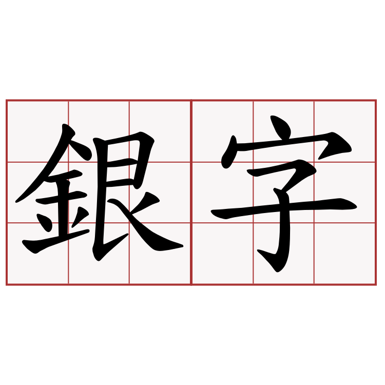 銀字