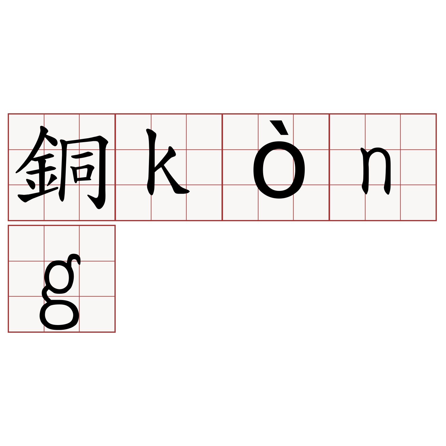 銅kòng