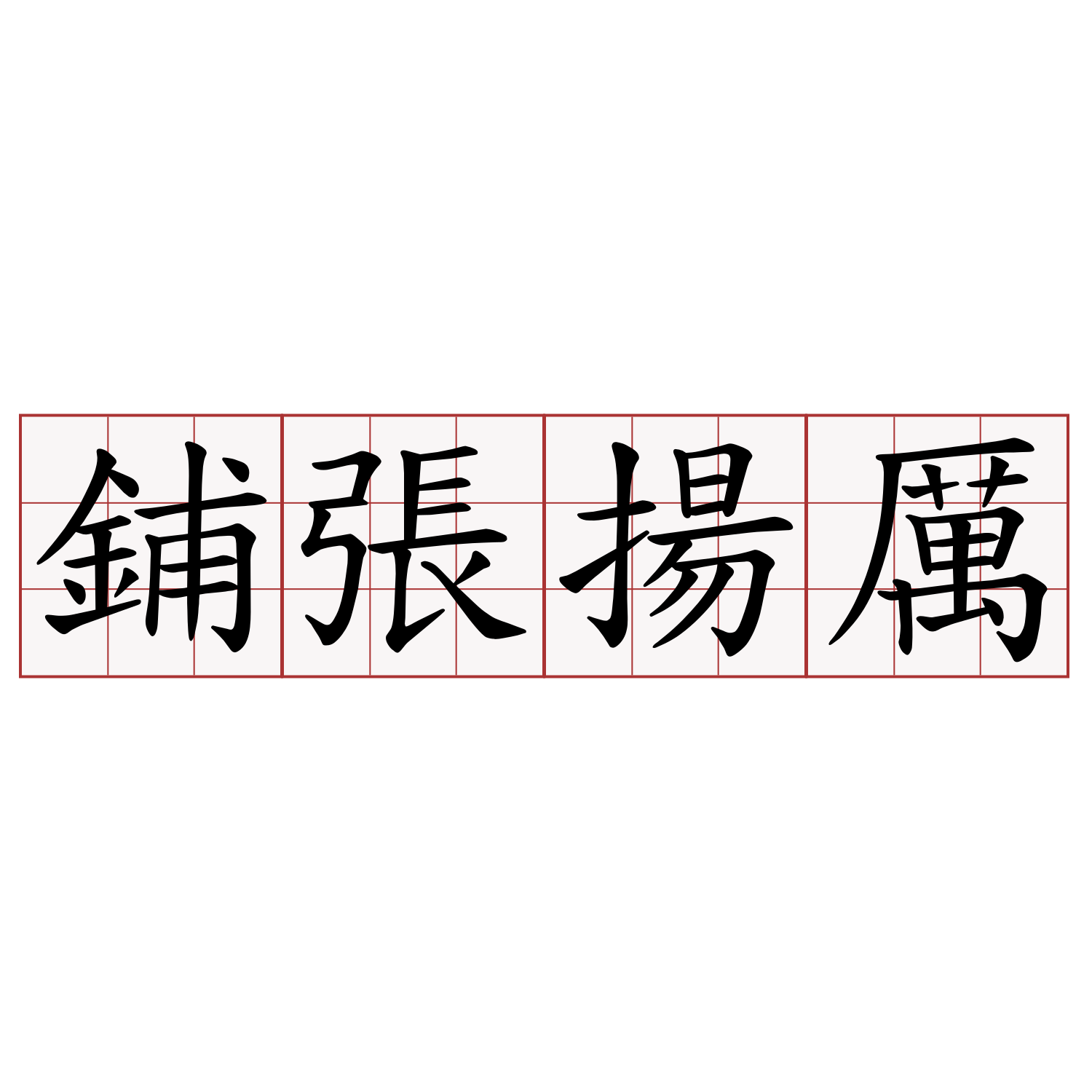 鋪張揚厲