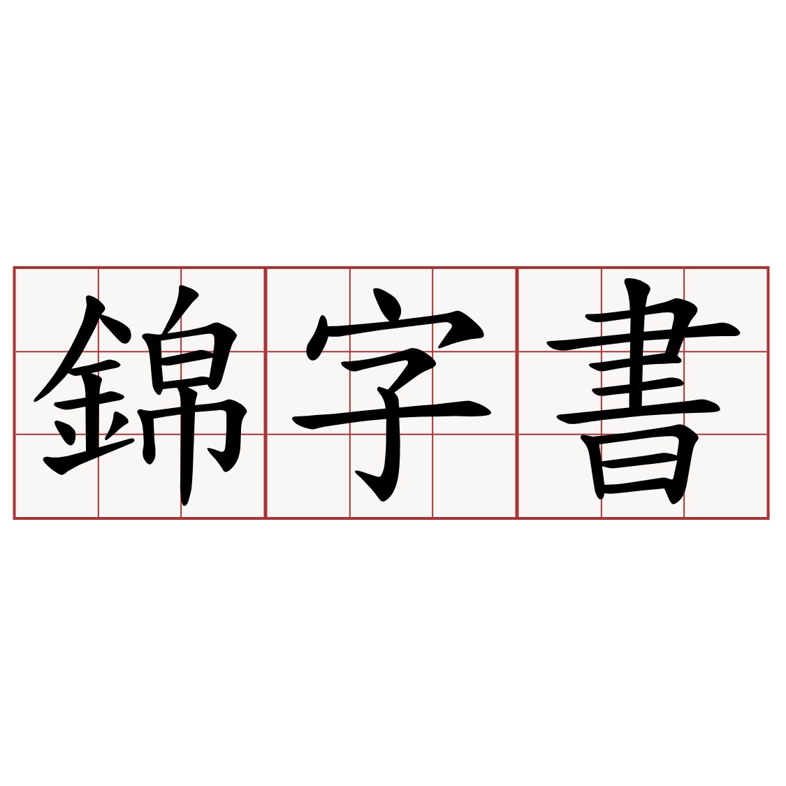 錦字書