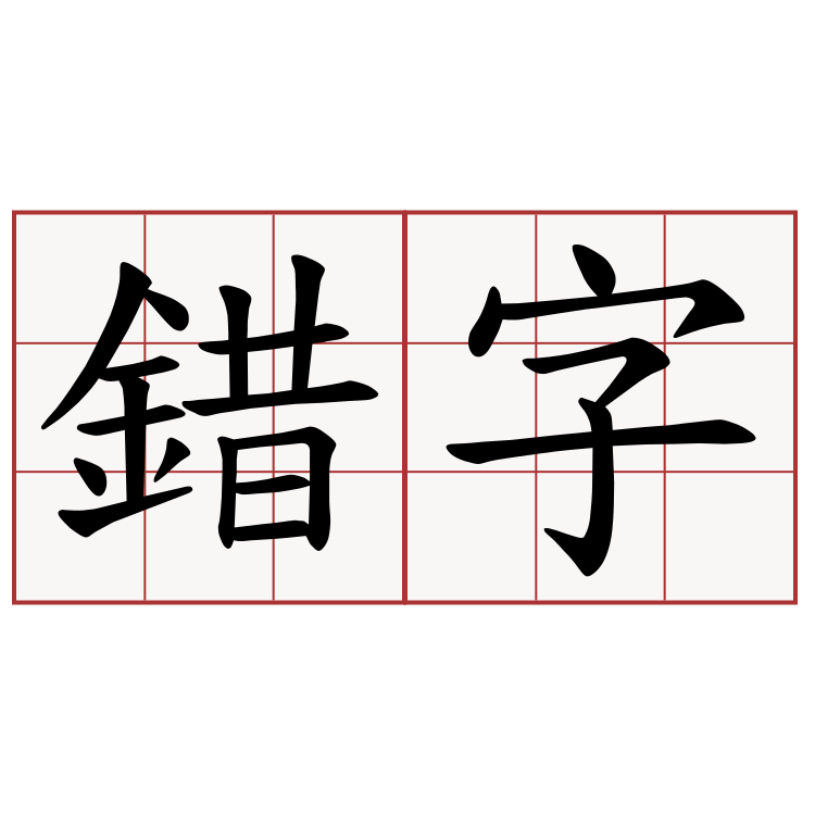 錯字