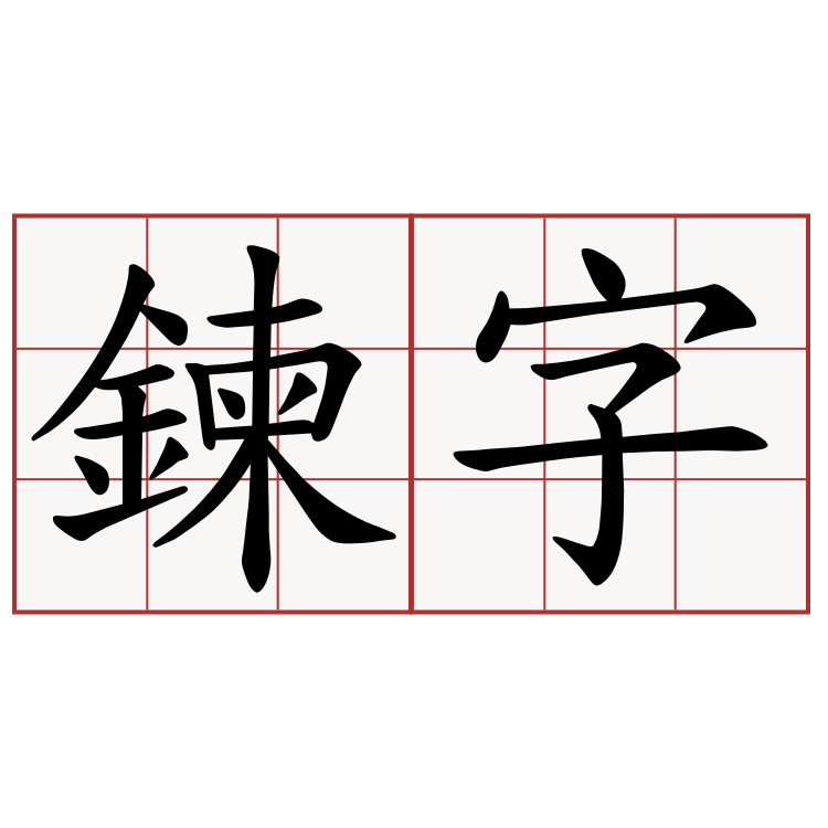 鍊字