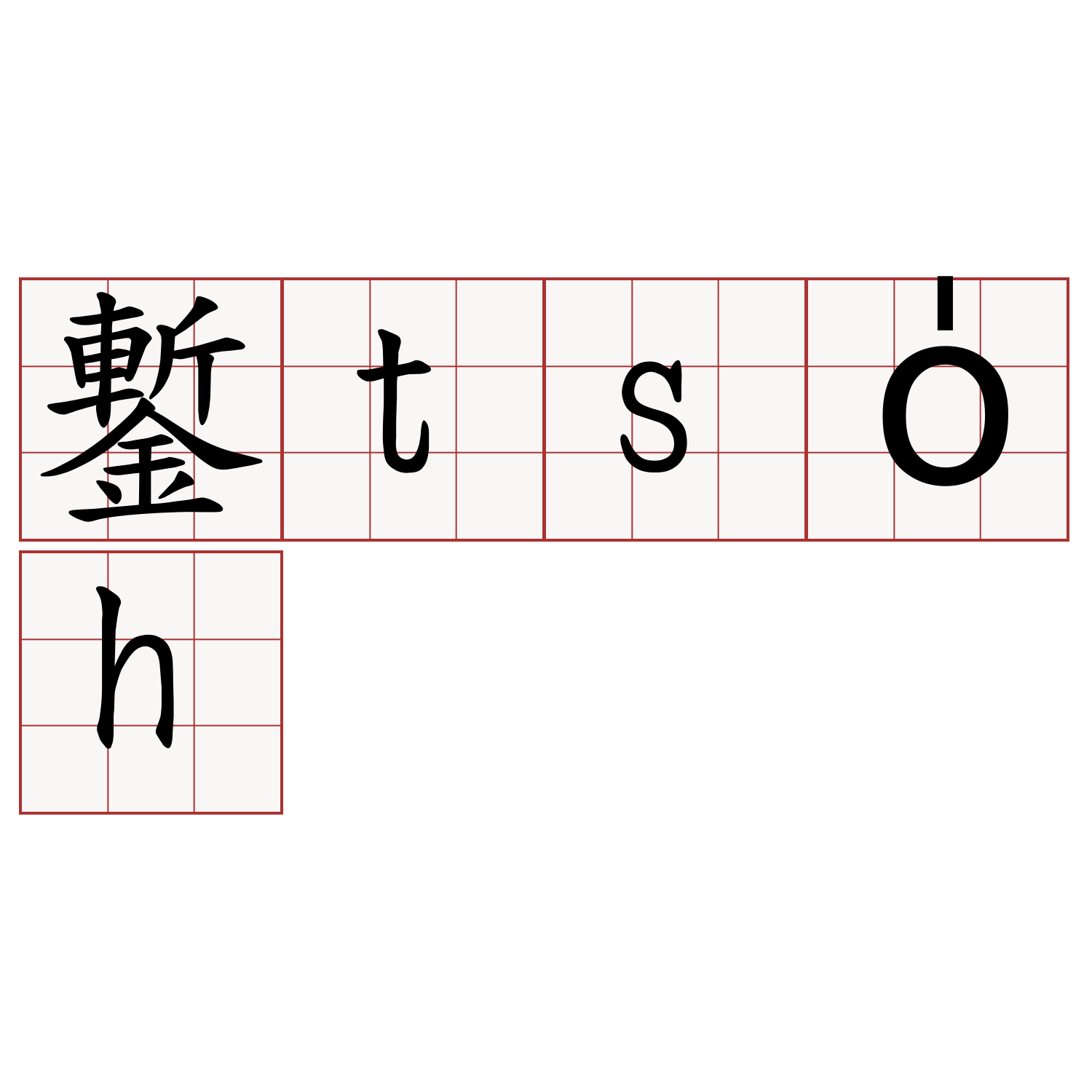 鏨tso̍h