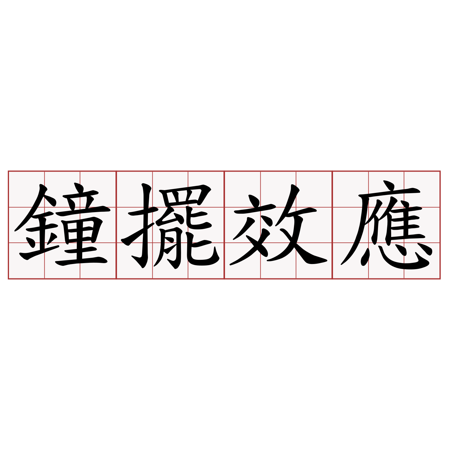 鐘擺效應