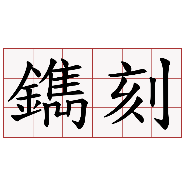 鐫刻