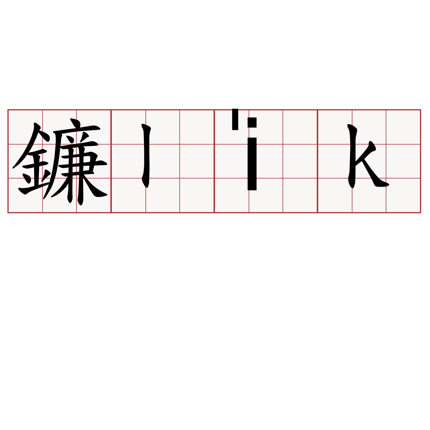 鐮li̍k