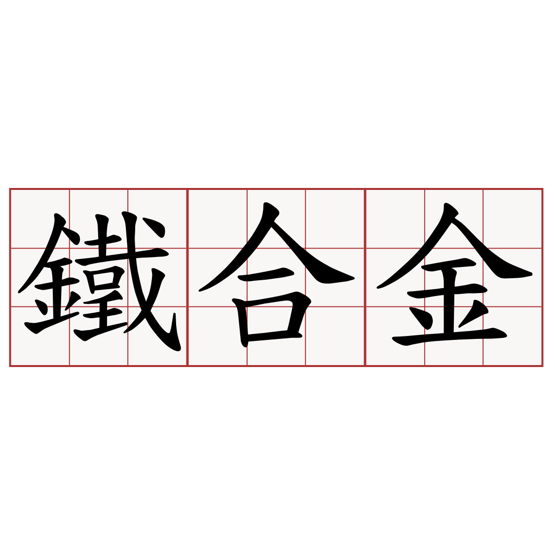 鐵合金