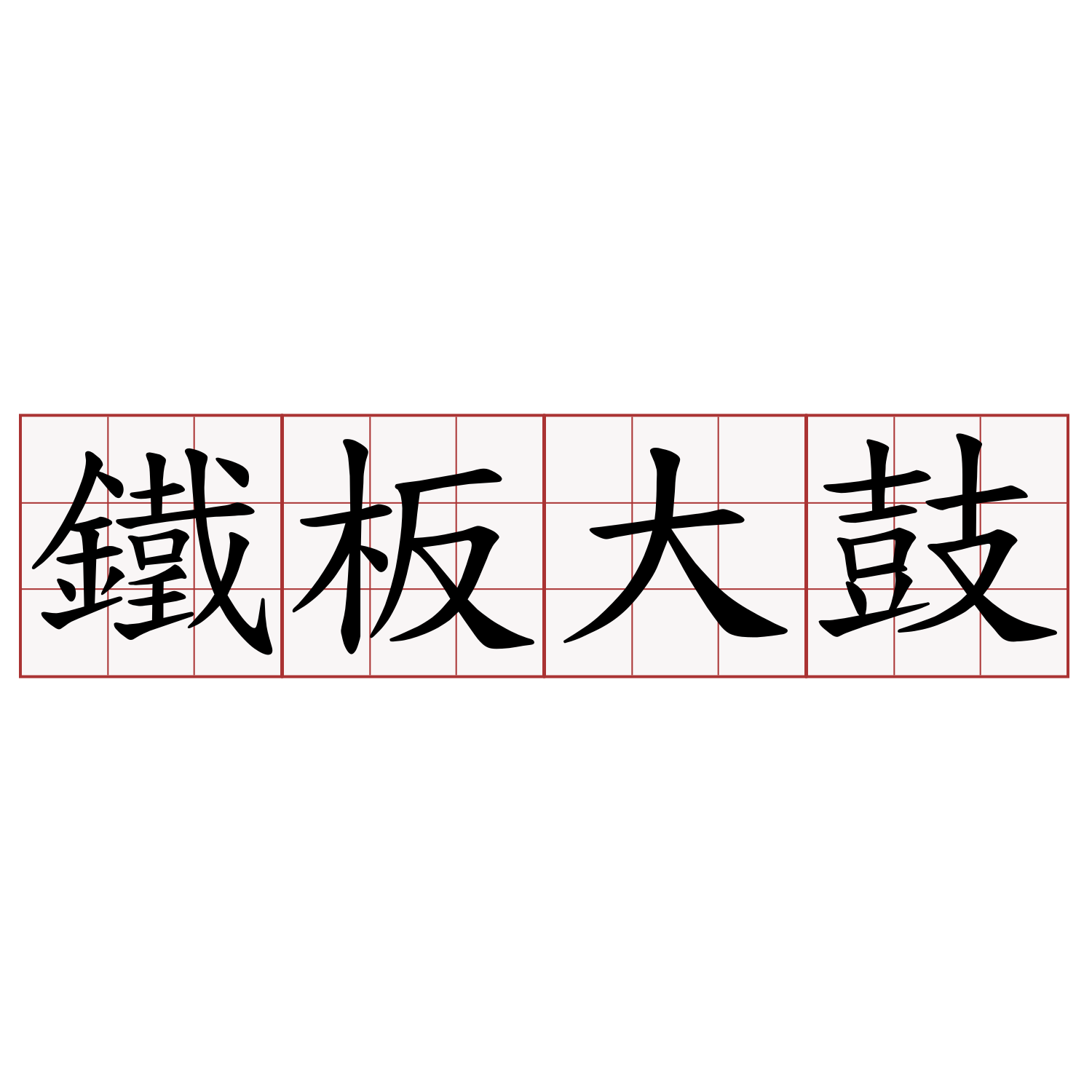 鐵板大鼓